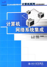 計(jì)算機(jī)網(wǎng)絡(luò)系統(tǒng)集成 理論與實(shí)踐的結(jié)合——21世紀(jì)應(yīng)用型本科計(jì)算機(jī)教材探討