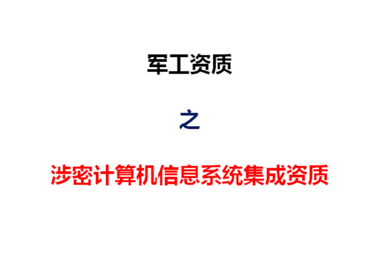 陜西西安《涉密計算機信息系統(tǒng)集成資質(zhì)》辦理須知